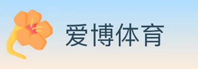 爱博体育 logo